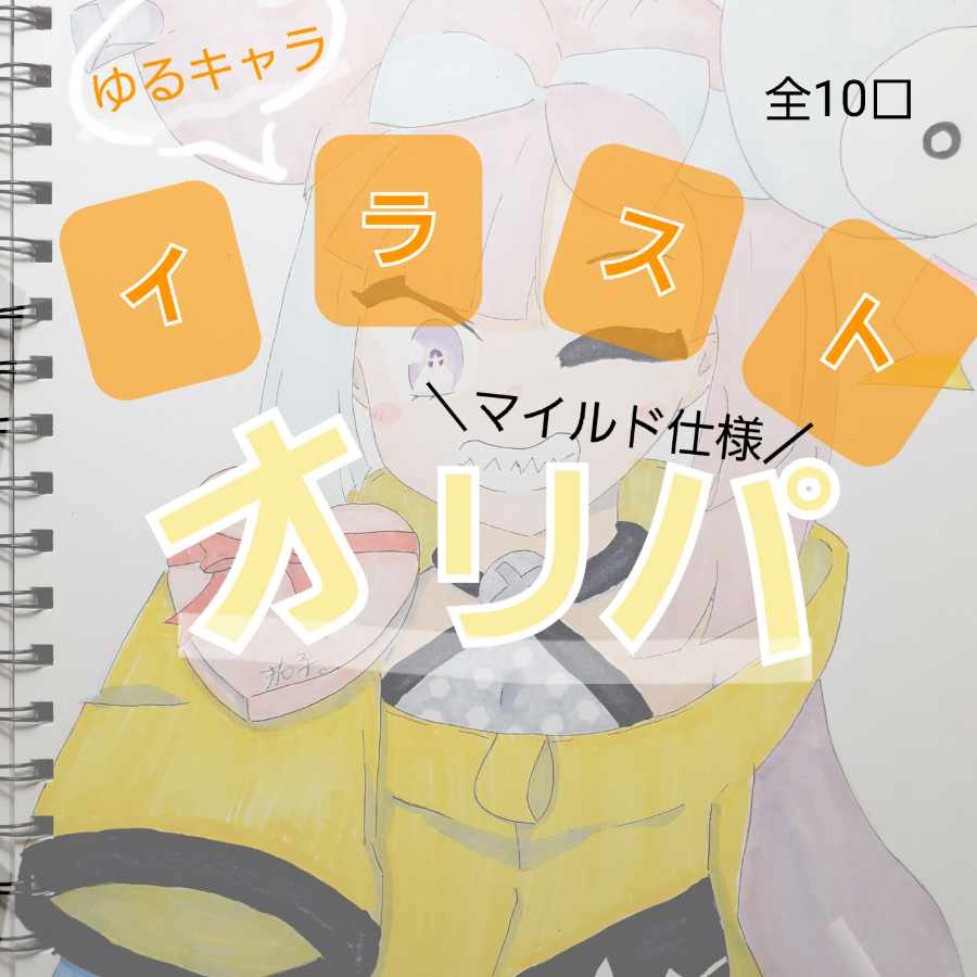 【完売】　マイルドオリパ