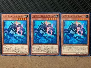 【ぽぽたん】遊戯王 9214 サブテラーマリス・アクエドリア 3枚 ノーマル