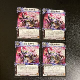 DM 小結座美の花 アンコモン 4枚セット2