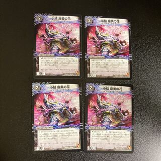 DM 小結座美の花 アンコモン 4枚セット3