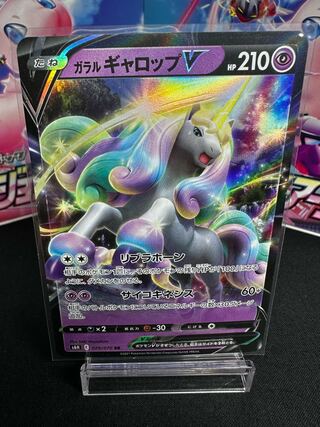 ガラルギャロップV RR 029/070