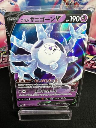 ガラルサニゴーンV