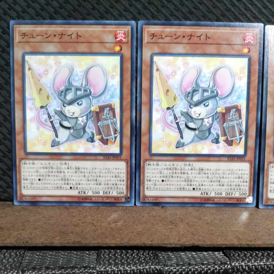 【ぽぽたん】遊戯王 #1610 チューン・ナイト ノーマル 3枚