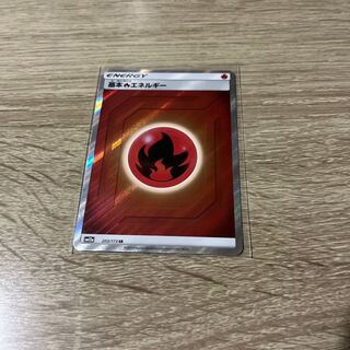 基本炎エネルギー