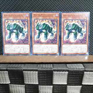 【ぽぽたん】遊戯王  #1612  チョバムアーマー・ドラゴン  ノーマル  3枚