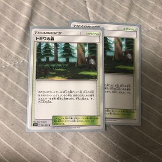 トキワの森 2枚