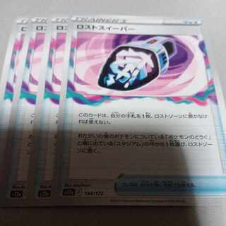 ロストスイーパー 144/172　4枚