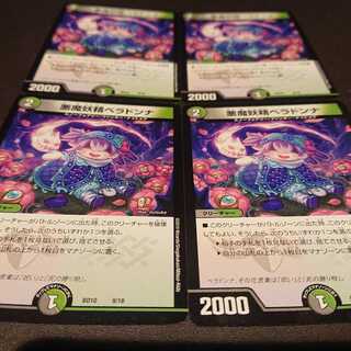 悪魔妖精ベラドンナ 4枚セット