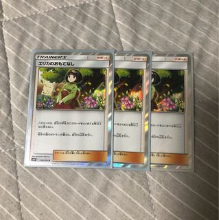 エリカのおもてなし 3枚