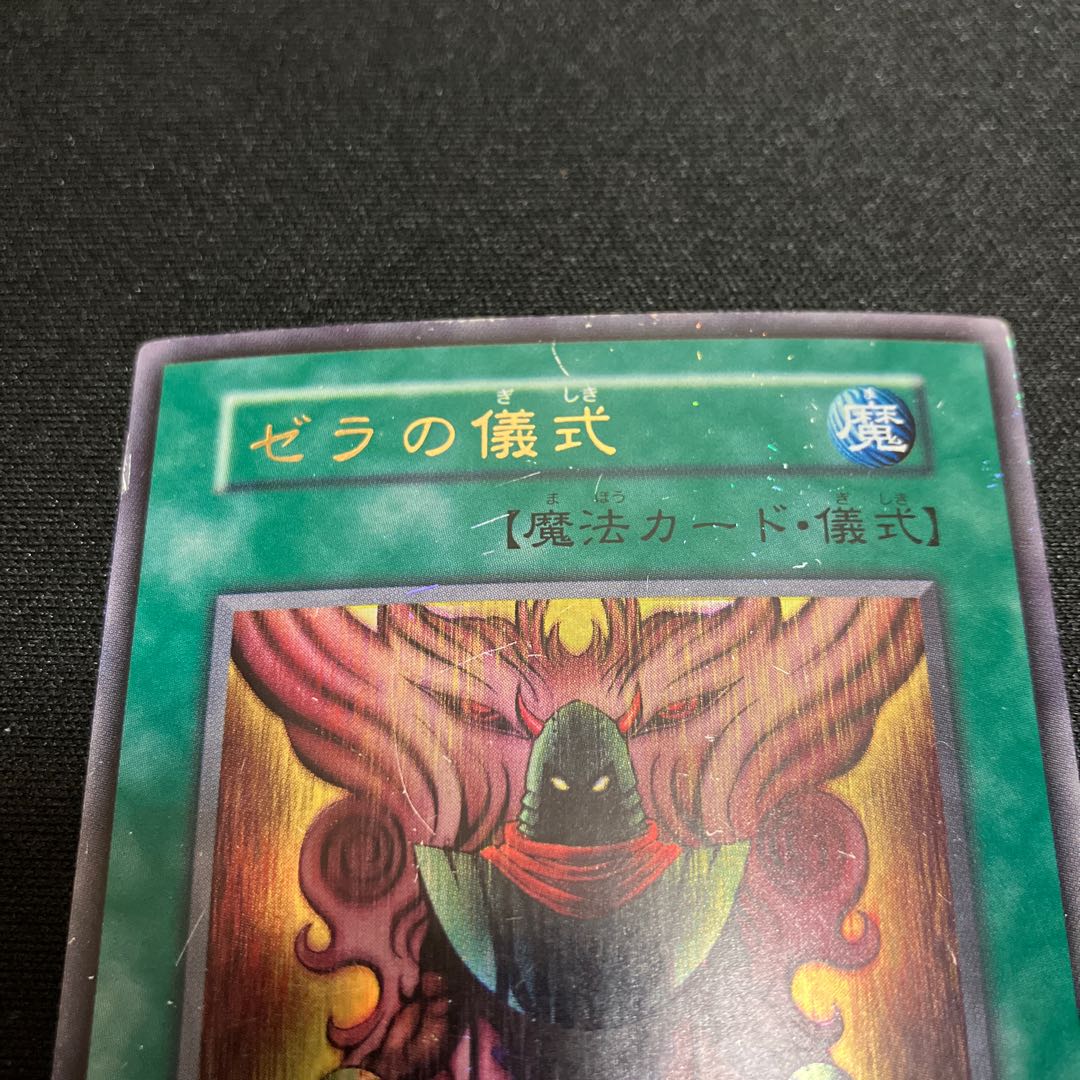 ゼラの儀式　ウルトラレア　初期　C