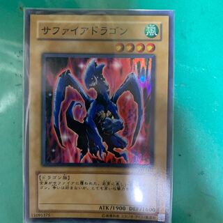 サファイアドラゴン 1枚