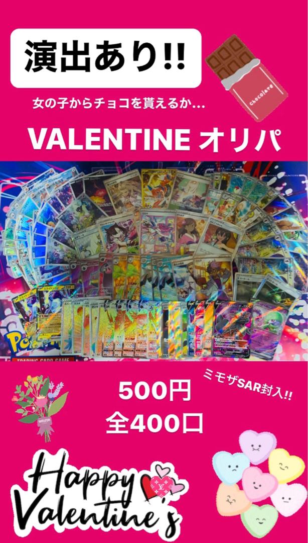 VALENTINE Event] Pokéka 500 yen Oripa (400 units in total)