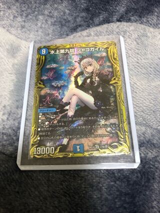 水上第九院 シャコガイル(20thSPレア仕様) SR 17B/20
