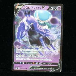 ポケモンカードゲーム ソード&シールド 拡張パック ハイクラスパック VMAXクライマックス s8b 082/184 RR こくばバドレックス V 2021 (在庫 計1枚)