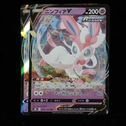 ポケモンカードゲーム ソード&シールド 拡張パック ハイクラスパック VMAXクライマックス s8b 074/184 RR ニンフィア V 2021 (在庫 計2枚)