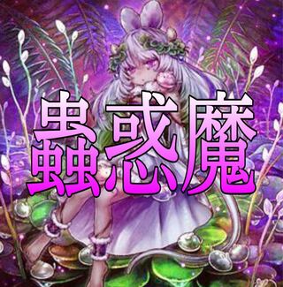 遊戯王　蟲惑魔デッキ