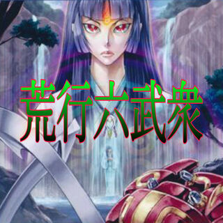遊戯王　荒行六武デッキ
