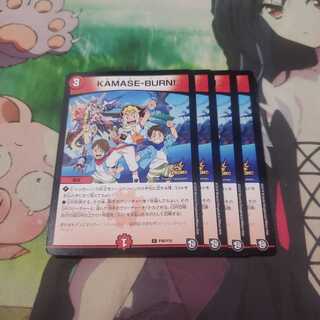 KAMASEBURN! カマセバーン