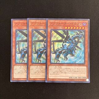 r153 アブソルーター・ドラゴン スーパーレア 3枚セット 遊戯王 トレトレ