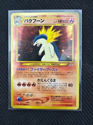 バクフーン 旧裏