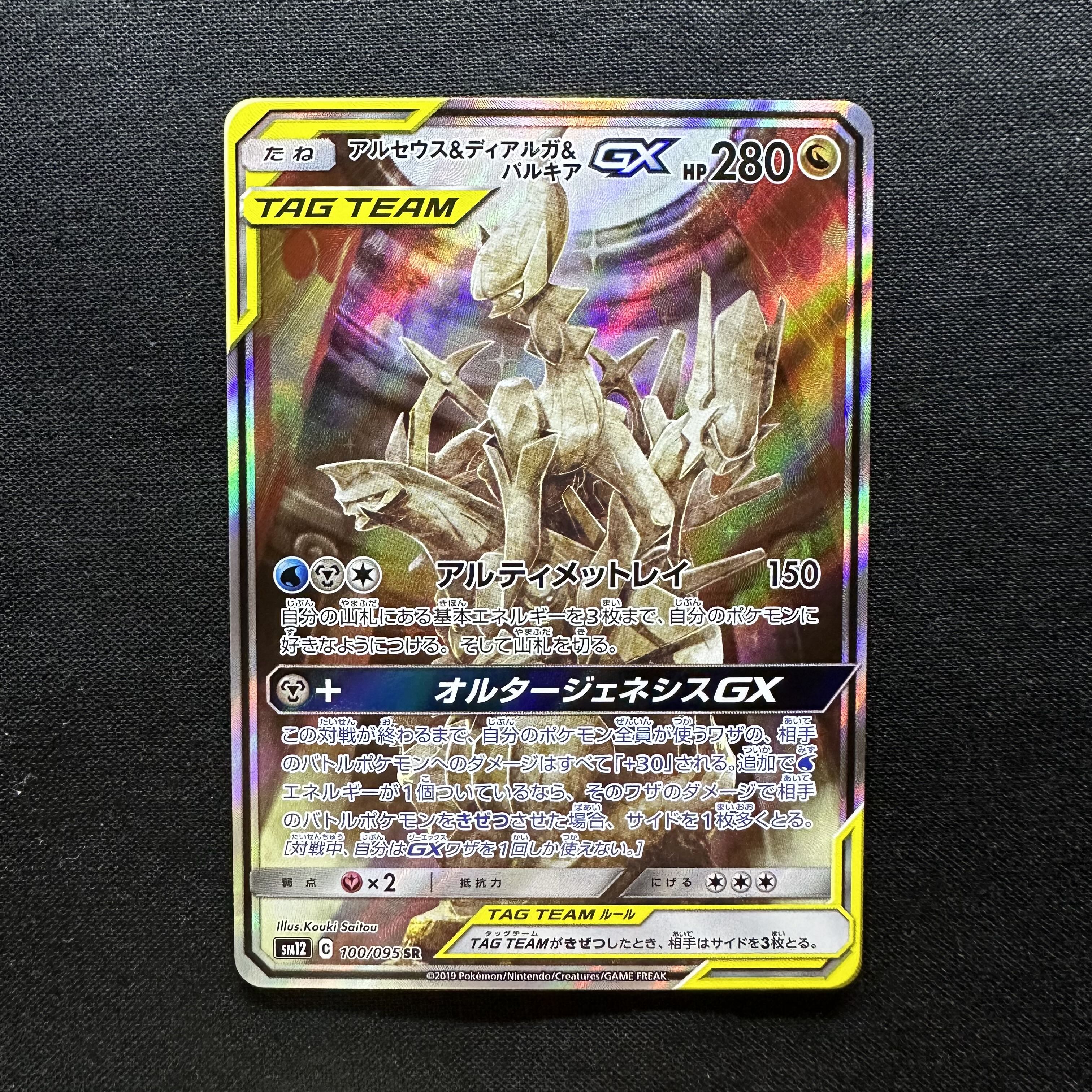 Arceus & Dialga & PalkiaGX SR 100/095