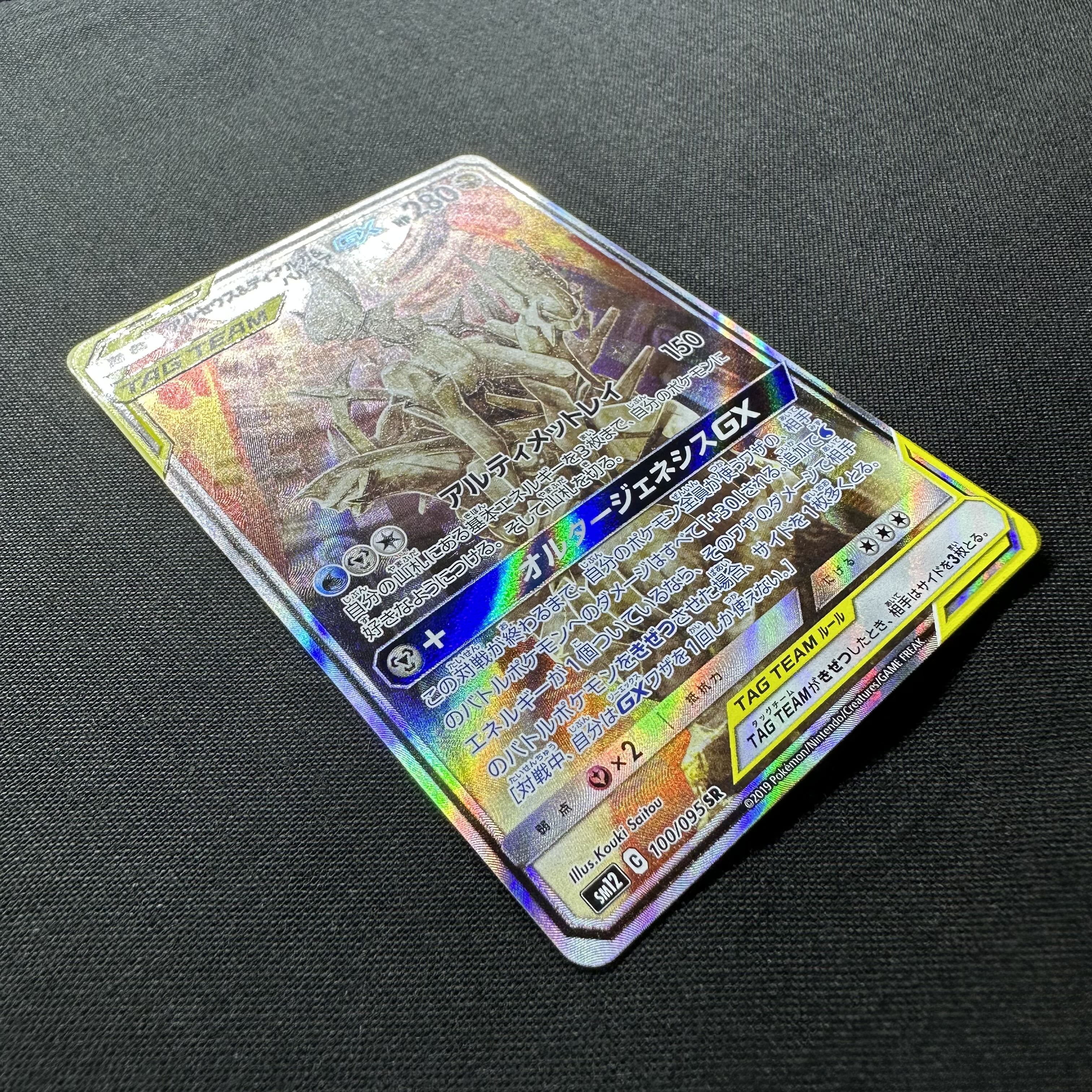 Arceus & Dialga & PalkiaGX SR 100/095