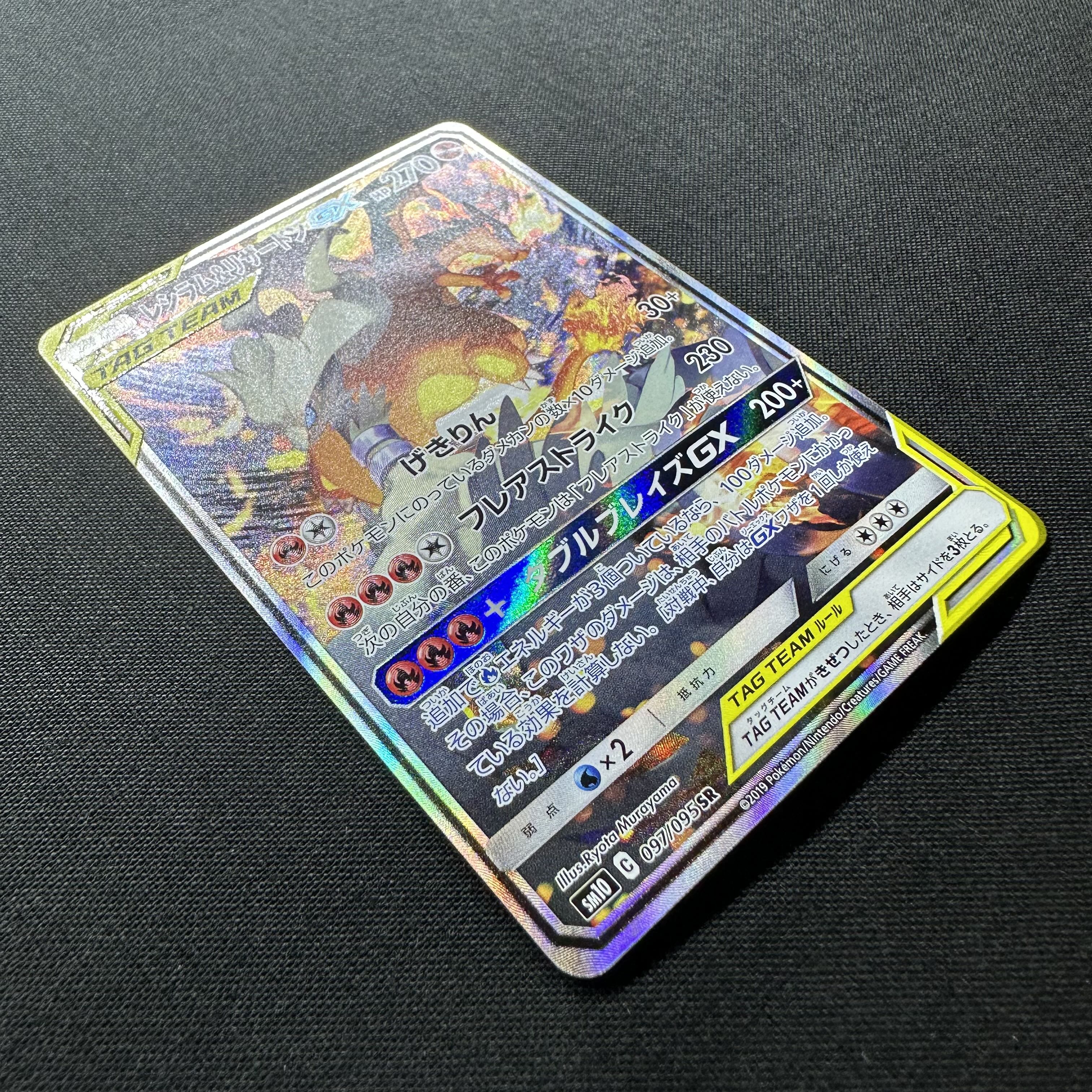 Reshiram & CharizardGX SR 097/095