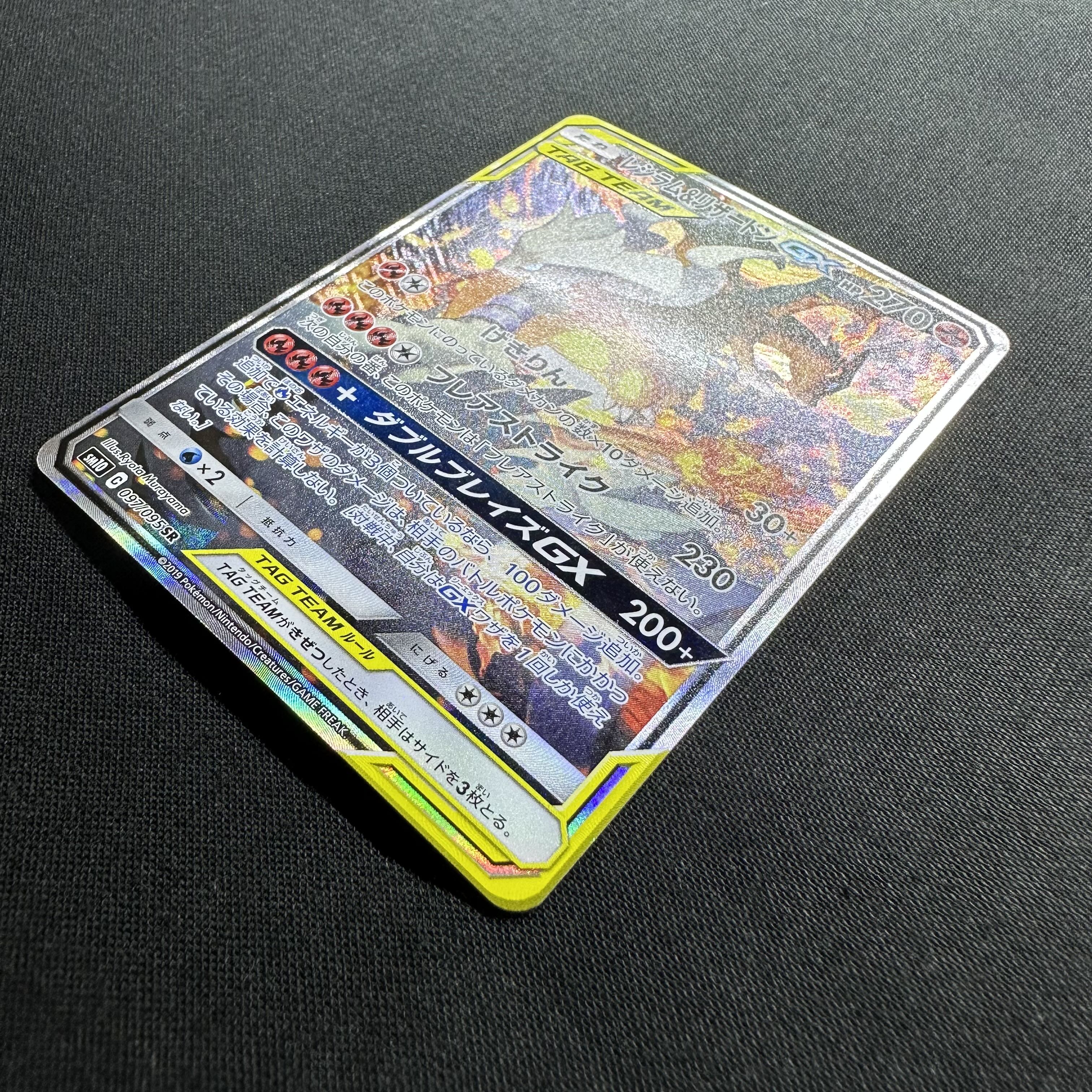 Reshiram & CharizardGX SR 097/095