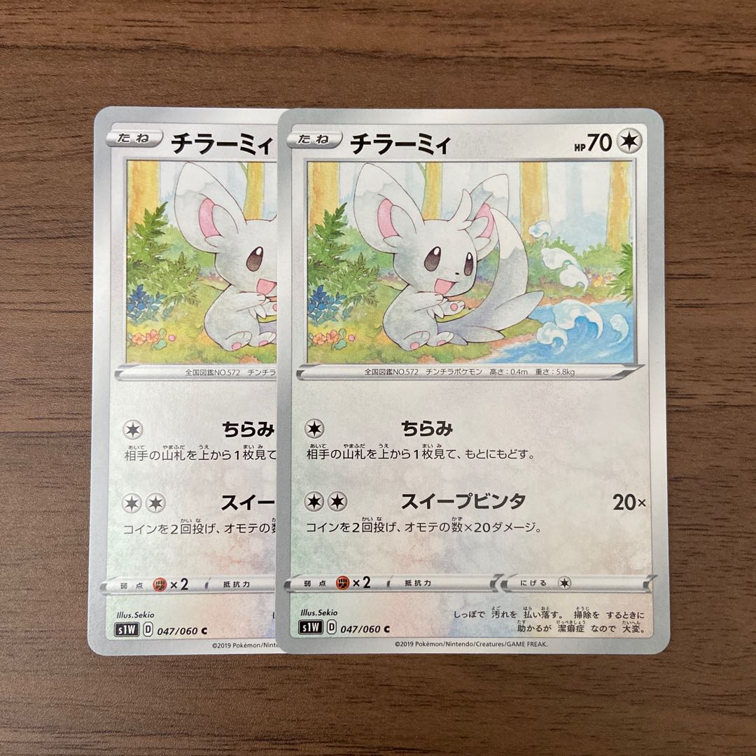 チラーミィ C 047/060 2枚