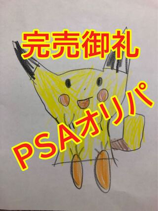 PSAオリパ！