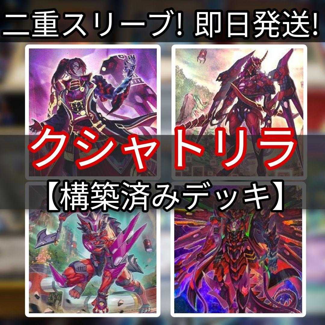 クシャトリラ 構築済みデッキ