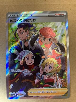 ヒスイの仲間たち SR 249/172