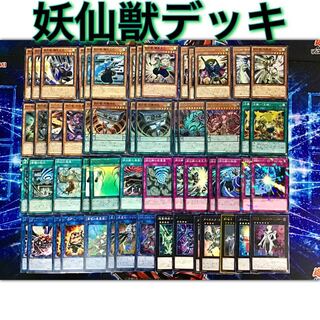 本格構築 【妖仙獣】デッキ エクストラ＆スリーブ セット