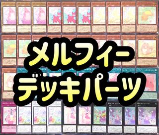 【遊戯王】メルフィー　デッキパーツ