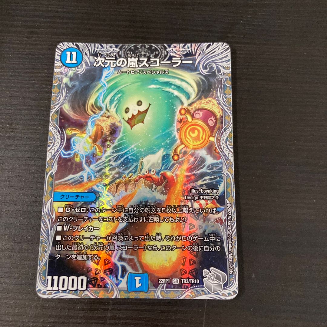 Dimensional Storm Scorer SR 1枚