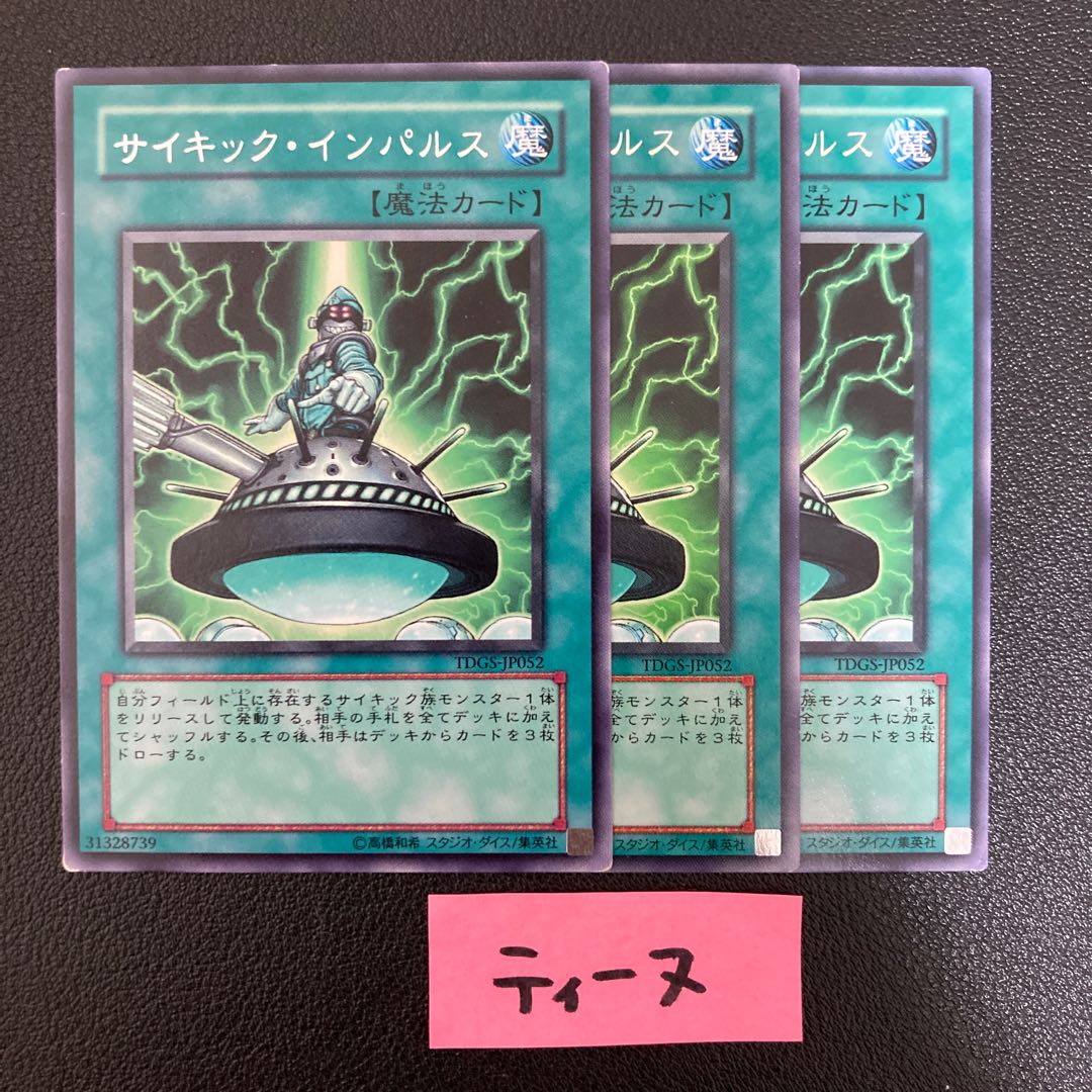 サイキック・インパルス レア JP052 3枚
