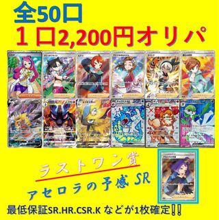 6 units [Exclusive for Masa-sama] POKEKA★ ¥2,200 per unit (50 units in total)*Last one prize: Foresee SR by Acerola