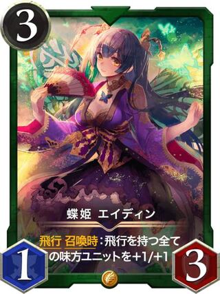 蝶姫エイディン2枚　スピあり