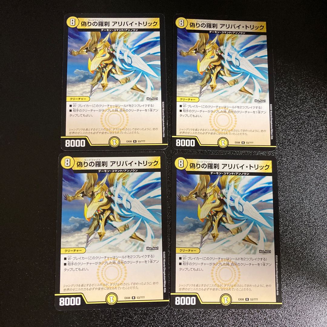 DM 偽りの羅刹アリバイ・トリック(53/???) レア 4枚セット1