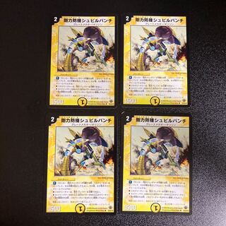 DM 剛力防機シュビルパンチ アンコモン 4枚セット2