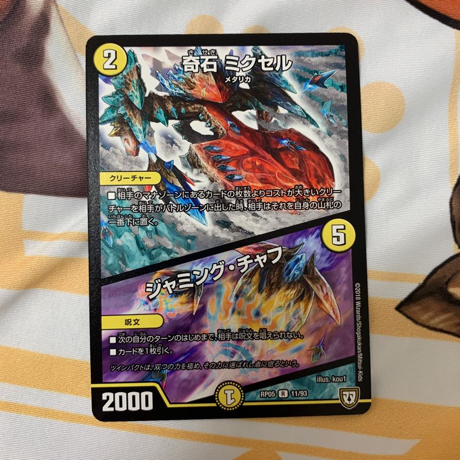 奇石ミクセル/ジャミング・チャフ 1枚