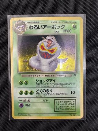 わるいゴルバット わるいマタドガス　わるいアーボック　旧裏 旧裏】わるいマタドガス わるいゴルバット わるいアーボック 3枚