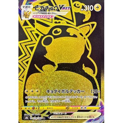 状態B〕ピカチュウVMAX【UR】{279/184} 1枚の通販 カードラッシュ magi 