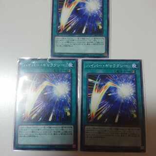 ハイパー・ギャラクシー N 3枚