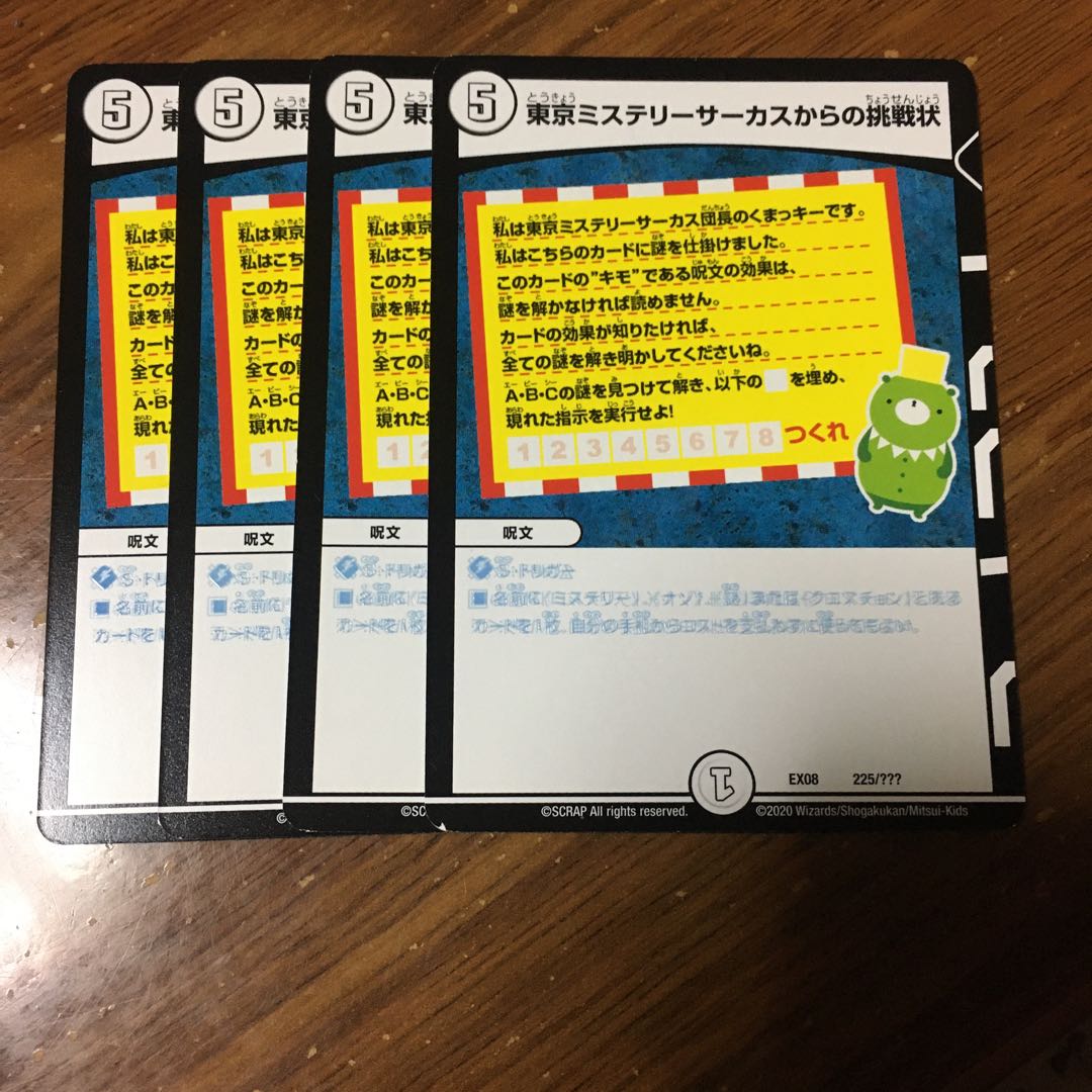 東京ミステリーサーカスからの挑戦状 4枚
