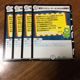 東京ミステリーサーカスからの挑戦状　4枚
