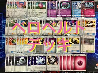 本格構築 【ベロベルト】デッキ