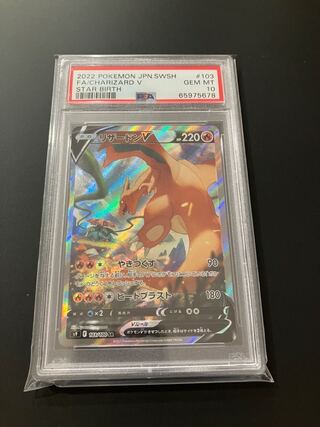 【PSA10】ポケモンカード　リザードンv sa スターバース