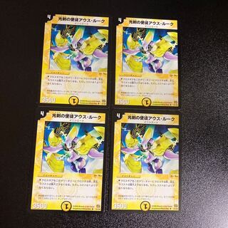 DM 光剣の使徒アウス・ルーク アンコモン 4枚セット3