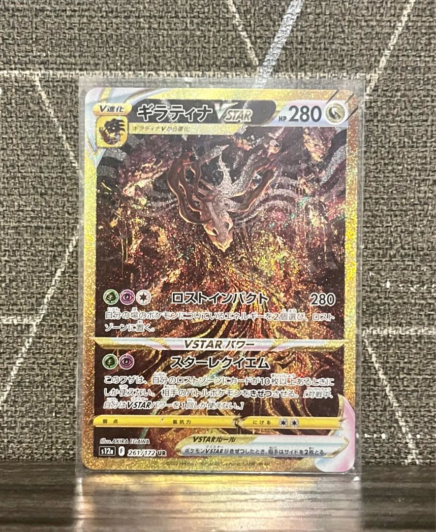 ギラティナVSTAR UR 261/172